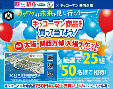 【丸久×キッコーマン】大阪・関西万博 入場チケットが当たるキャンペーン