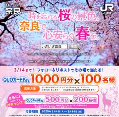 QUOカードPay1,000円分が100名様に当たるJR東海のX懸賞