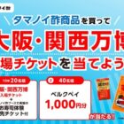 【ベルク×タマノイ酢】タマノイ酢商品を買って、大阪・関西万博 入場チケットを当てよう！！キャンペーン