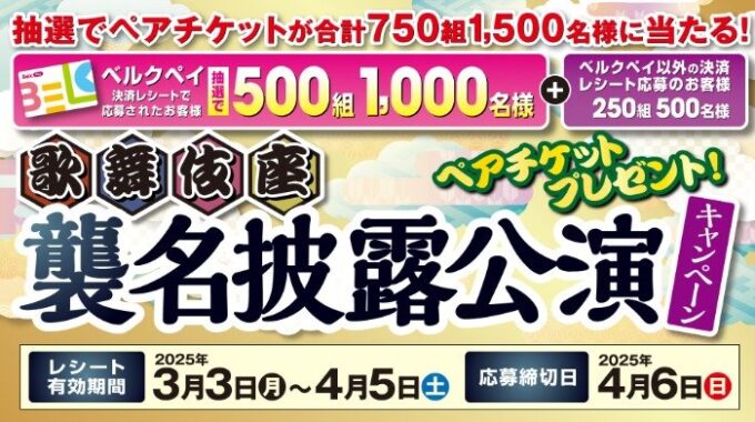 【ベルク】歌舞伎座 襲名披露公演「六月大歌舞伎」ペアチケットプレゼントキャンペーン