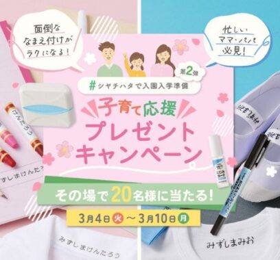 面倒な”なまえ付け”を手助けしてくれるアイテムが当たるキャンペーン