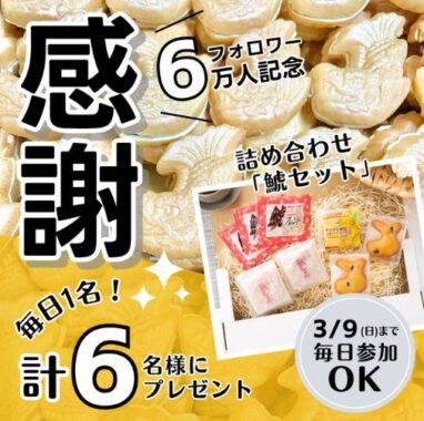 毎日1名様に元祖 鯱もなか本店の鯱（しゃち）セットが当たるキャンペーン