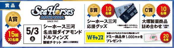 【ドミー×大塚製薬】シーホース三河観戦チケットなどが当たるキャンペーン