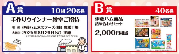 【ドミー×伊藤ハム】手作りウインナー教室招待券や伊藤ハム商品が当たるキャンペーン