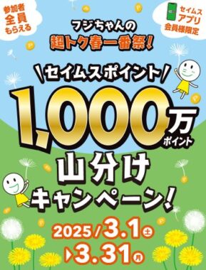 Wキャンペーンチャンスもアリ！セイムスポイント山分け権利が当たるキャンペーン