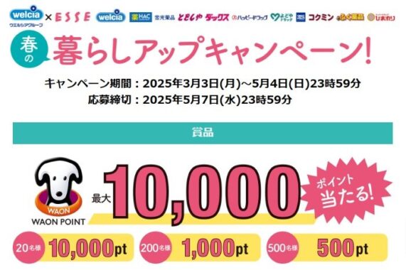 【ウエルシア】最大10,000円分のWAON POINTが当たるキャンペーン