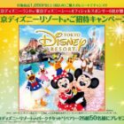 【リブレ京成×メーカー各社】東京ディズニーリゾート ご招待キャンペーン