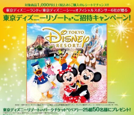 【リブレ京成×メーカー各社】東京ディズニーリゾート ご招待キャンペーン