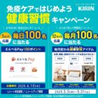 えらべるPay 100ポイント / 健康習慣アイテム