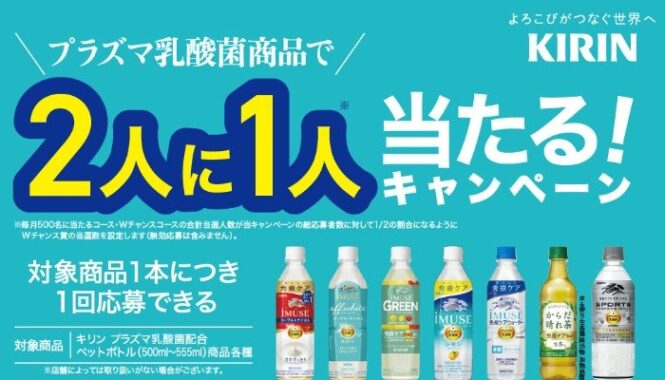 毎月抽選！えらべるPay1,000円相当がその場で当たるキリンのクローズドキャンペーン