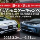 BYDのEV車が体験できる試乗モニター募集キャンペーン