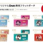 DARS×崩壊：スターレイルのコラボグッズが当たるレシートキャンペーン