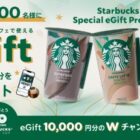 Wチャンスもアリ！スターバックスのカフェで使えるeGiftがその場で当たるキャンペーン