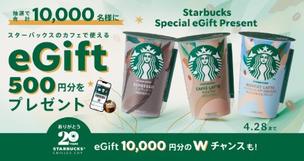 Wチャンスもアリ！スターバックスのカフェで使えるeGiftがその場で当たるキャンペーン