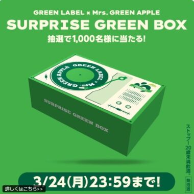 1,000名様にコラボ情報を先取りできるSURPRISE GREENBOXが当たるXキャンペーン