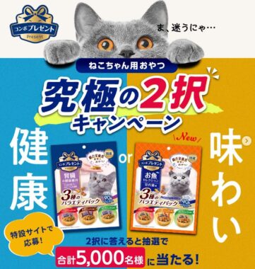 ねこちゃん用おやつが5,000名様に当たるキャンペーン