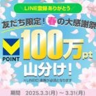 Vポイント100万ポイント山分け権利がもらえる、LINE友だち限定キャンペーン