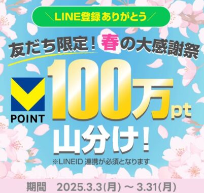 Vポイント100万ポイント山分け権利がもらえる、LINE友だち限定キャンペーン