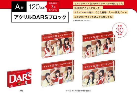 DARS×乃木坂46コラボのアイテムが当たるレシートキャンペーン