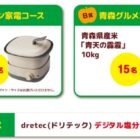 recolte ポットデュオ キャレや青森県産のお米も当たるレシートキャンペーン