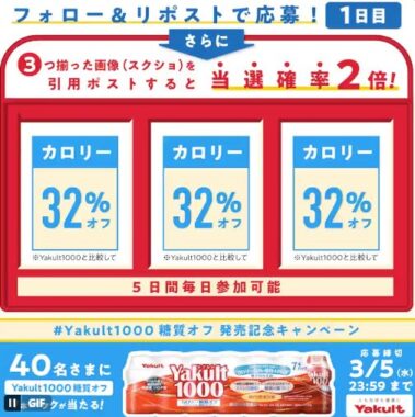 Yakult1000糖質オフ 7本パックが毎日40名様に当たるXキャンペーン