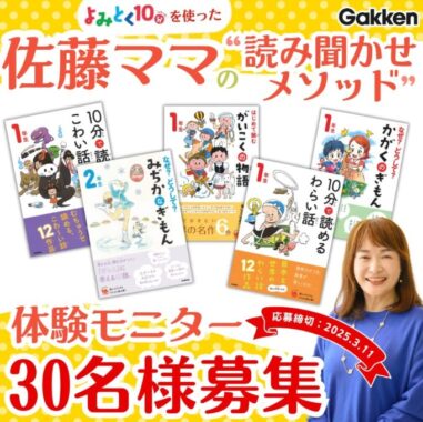 お子さん全員が東大理三に合格した佐藤ママが選んだ読み聞かせ本のモニターキャンペーン