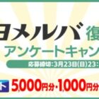 最大5,000円分の図書カードネットギフトが当たるアンケートキャンペーン