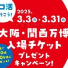 大阪・関西万博入場チケットが当たる、ICOCA利用キャンペーン