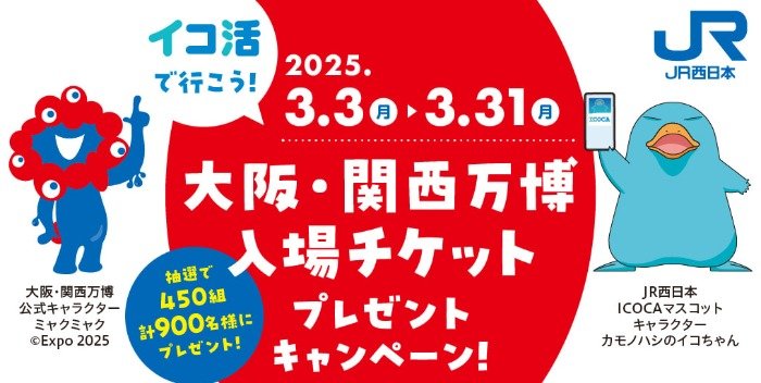 大阪・関西万博入場チケットが当たる、ICOCA利用キャンペーン