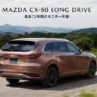 マツダCX-80を最長72時間試乗できる無料モニター募集キャンペーン