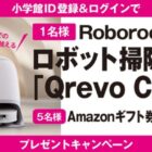 Roborock最新のロボット掃除機やアマギフが当たる豪華キャンペーン