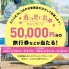 JTBトラベルギフト 最大5万円分 / QUOカードPay 2,000円分