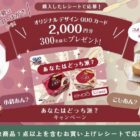 オリジナルデザインのQUOカード2,000円分が当たる遠藤製餡のレシート懸賞