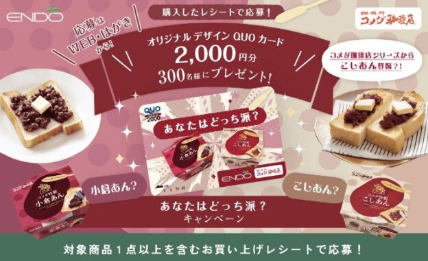 オリジナルデザインのQUOカード2,000円分が当たる遠藤製餡のレシート懸賞