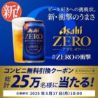 250,000名様にアサヒゼロのコンビニ無料引換えクーポンが当たる大量当選LINE懸賞