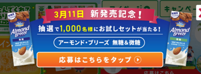 アーモンド・ブリーズお試しセットが1,000名様に当たるLINEキャンペーン