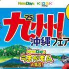 伊藤園の茶園特別体験ツアーやグルメも当たるNewDaysの豪華キャンペーン