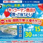 【万惣×キッコーマン】大阪・関西万博チケットが当たるレシートキャンペーン