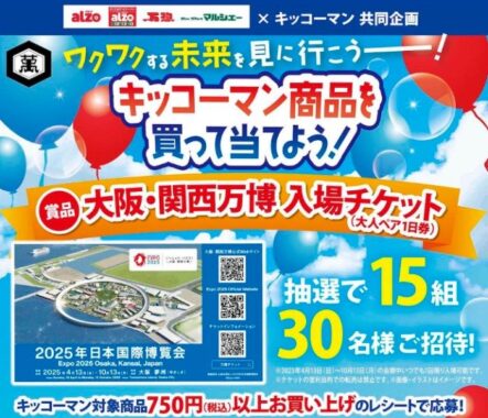 【万惣×キッコーマン】大阪・関西万博チケットが当たるレシートキャンペーン