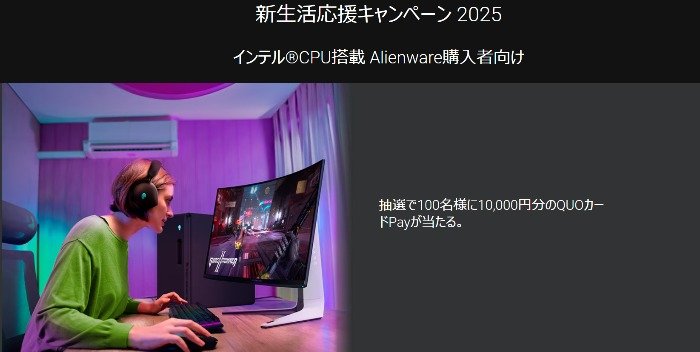 10,000円分のQUOカードPayが当たる、Dellのクローズドキャンペーン