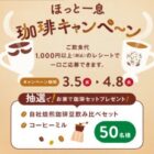 自社焙煎珈琲豆飲み比べ＆コーヒーミルのセットが当たるレシートキャンペーン