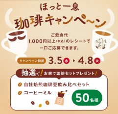 自社焙煎珈琲豆飲み比べ＆コーヒーミルのセットが当たるレシートキャンペーン