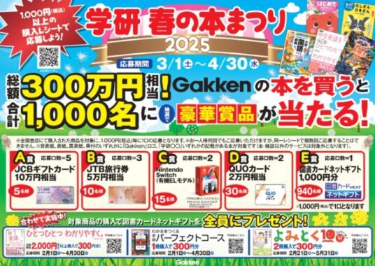 最大10万円分のギフト券やNintendo Switchなども当たる、学研 春の本まつりキャンペーン