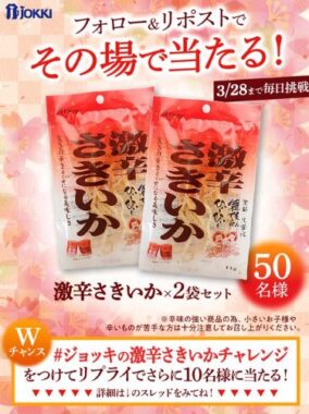 激辛さきいかが50名様にその場で当たる、ジョッキのXキャンペーン