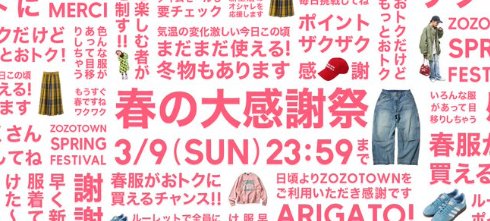 10,000円分のZOZOポイントが最大1,050名様に当たる豪華クローズドキャンペーン