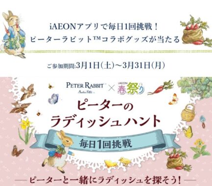 ピーターラビットコラボグッズが当たるiAEONアプリ会員限定キャンペーン