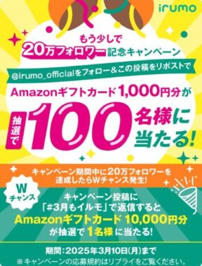 Amazonギフトカード1,000円分が当たるirumoのXキャンペーン