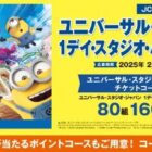 USJ 1デイ･スタジオ･パスが80名様に当たる、JCBカード利用キャンペーン