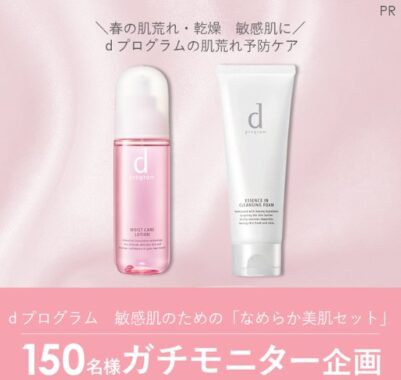 dプログラム 敏感肌のためのスキンケアセットが当たる商品モニター懸賞