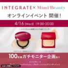 インテグレート ファンデ商品モニター